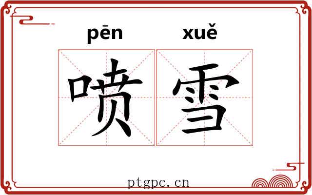 喷雪 喷雪