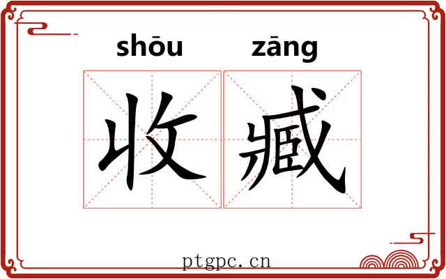 收臧
