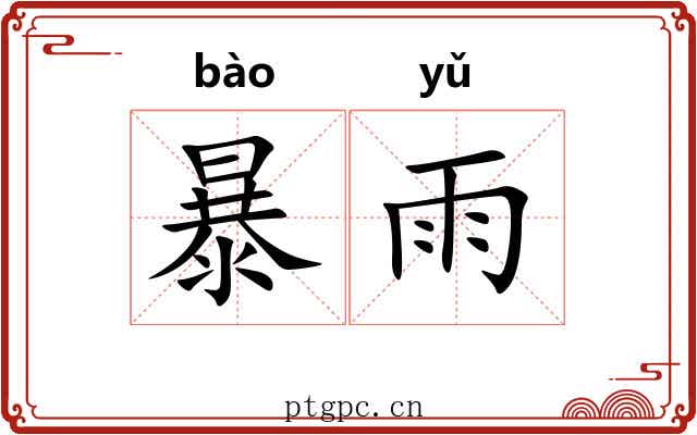 暴雨 暴雨