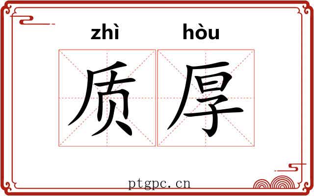质厚 质厚