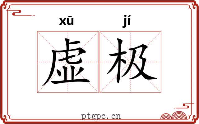 虚极