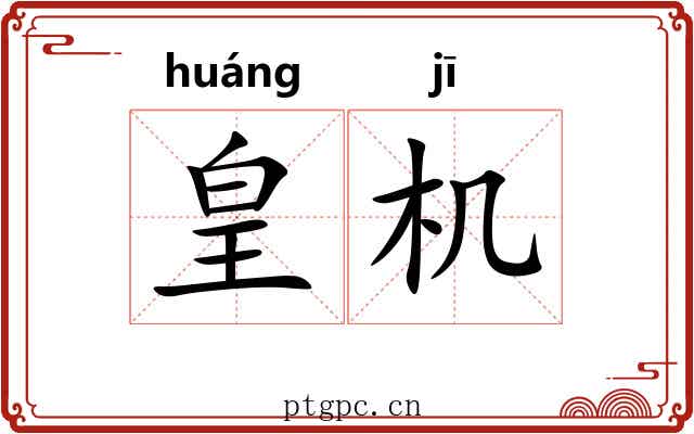 皇机 皇机