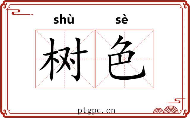 树色
