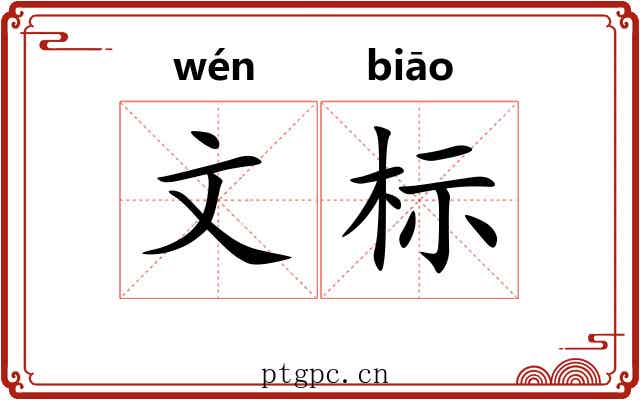 文标 文标