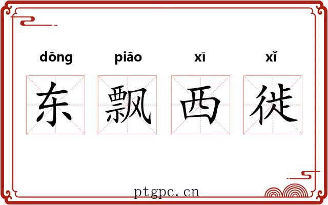 东飘西徙