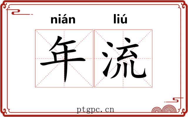 年流