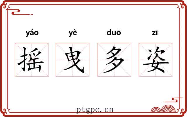 摇曳多姿 摇曳多姿