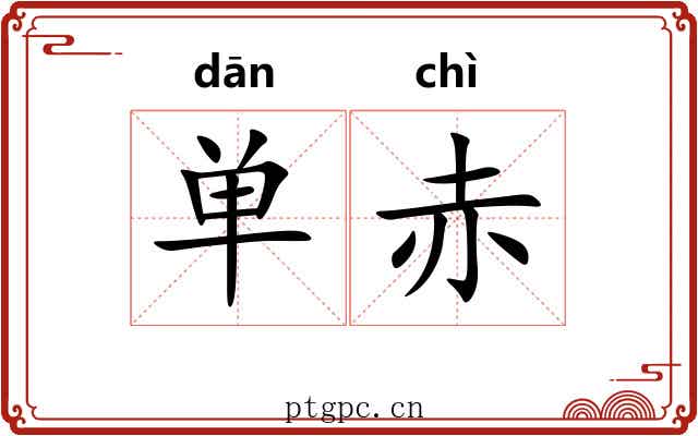 单赤 单赤