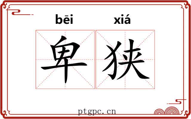 卑狭