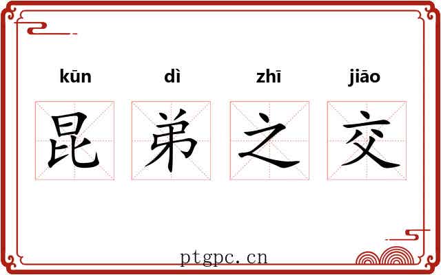 昆弟之交 昆弟之交