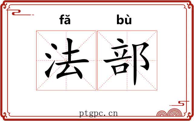 法部 法部