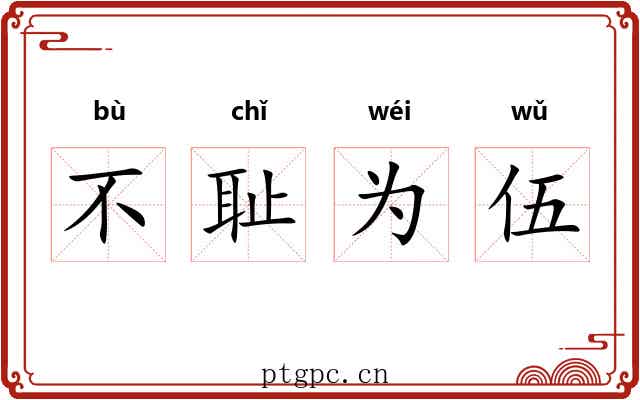不耻为伍 不耻为伍