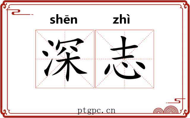 深志 深志