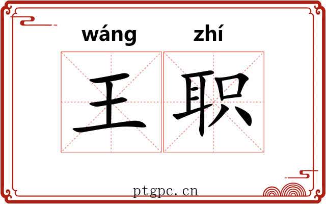 王职