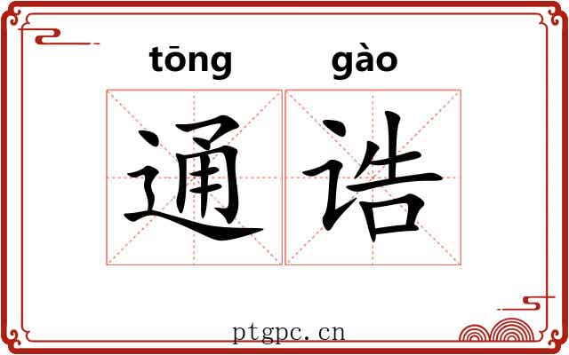通诰 通诰