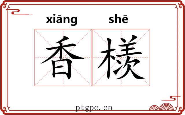 香檨