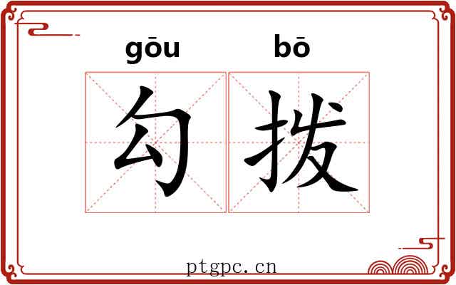 勾拨 勾拨