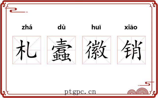 札蠧徽销 札蠧徽销