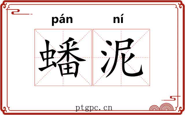 蟠泥