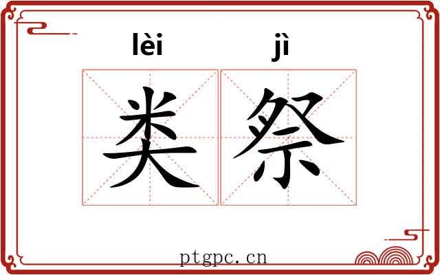 类祭