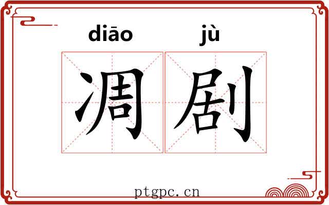 凋剧