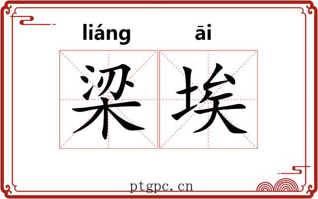 梁埃