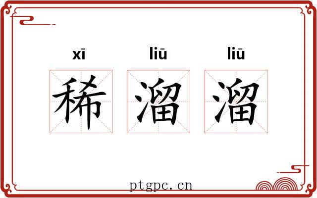 稀溜溜