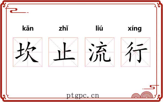 坎止流行 坎止流行