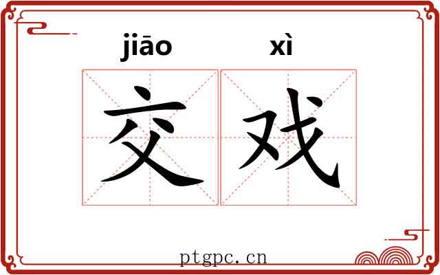 交戏