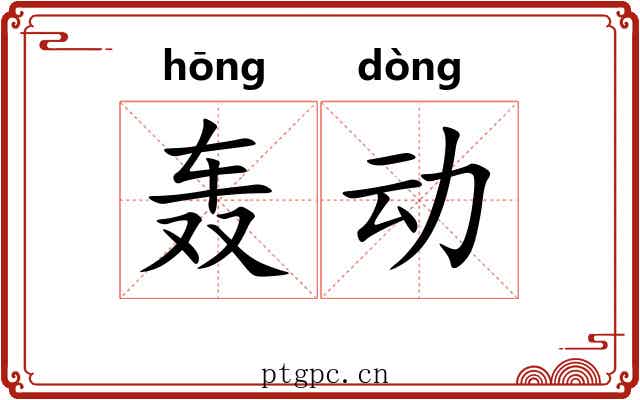 轰动 轰动