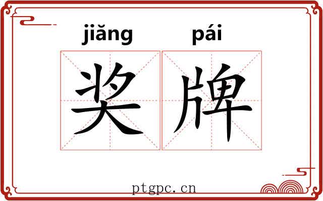 奖牌