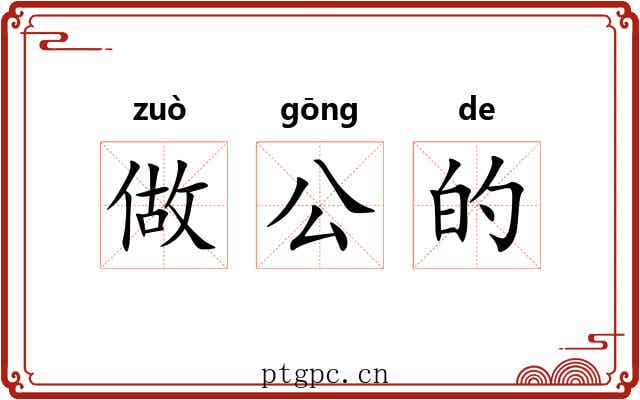 做公的 做公的