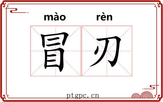 冒刃