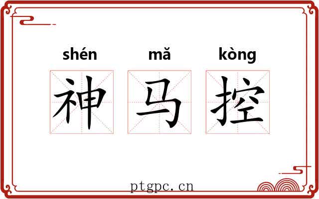 神马控 神马控