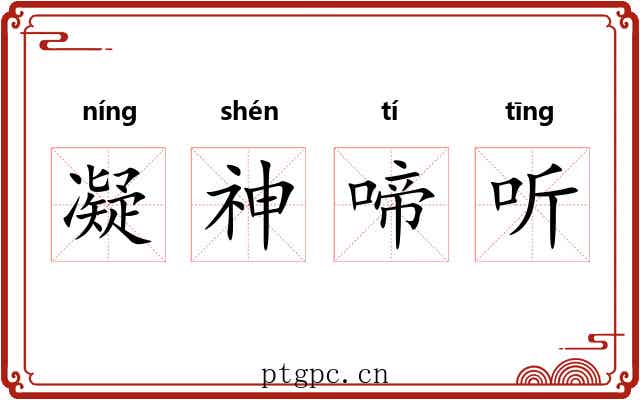 凝神啼听 凝神啼听