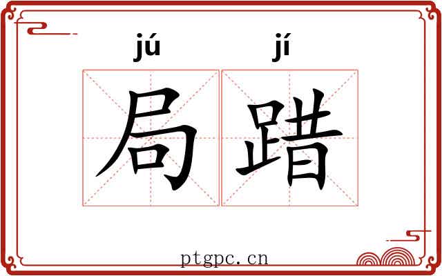 局踖