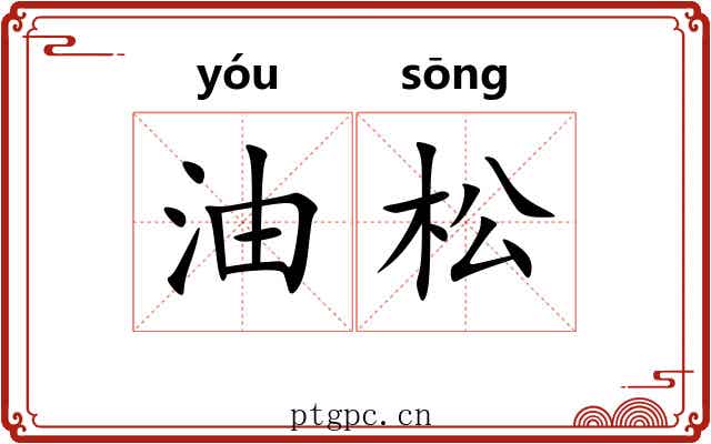 油松 油松