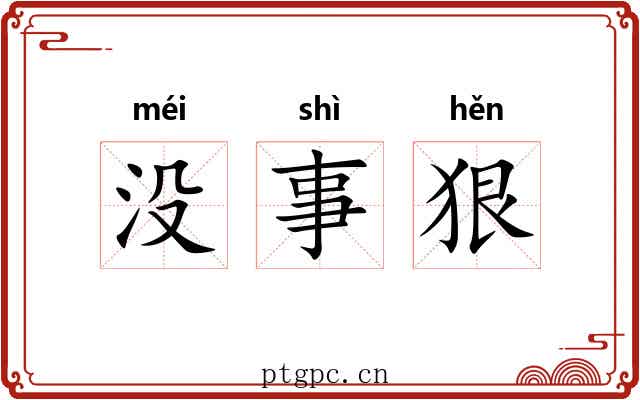 没事狠 没事狠