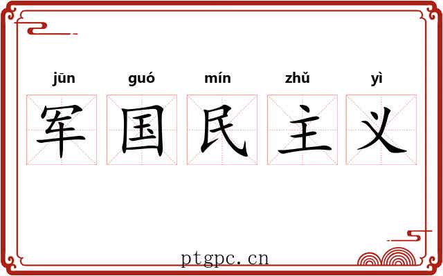 军国民主义 军国民主义