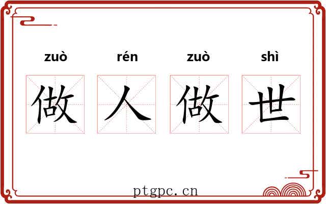 做人做世 做人做世