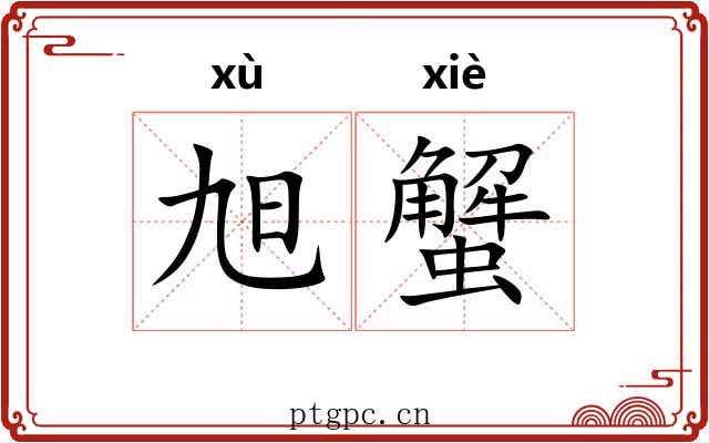 旭蟹