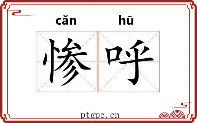惨呼