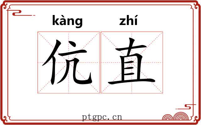 伉直