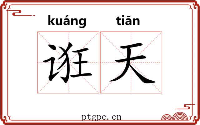 诳天 诳天