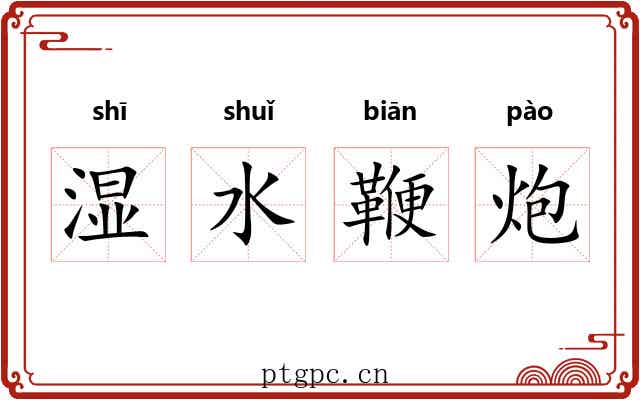 湿水鞭炮 湿水鞭炮