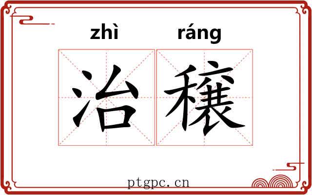 治穣
