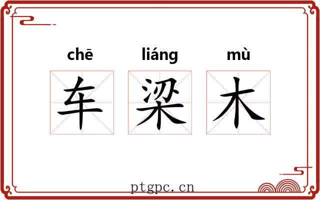 车梁木 车梁木