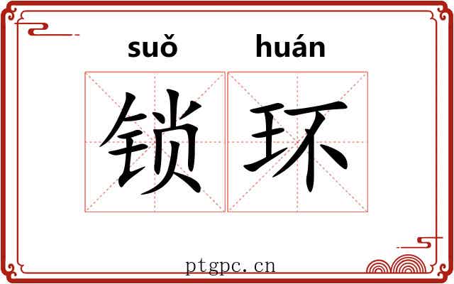 锁环 锁环