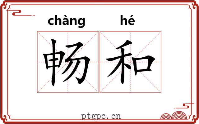 畅和 畅和