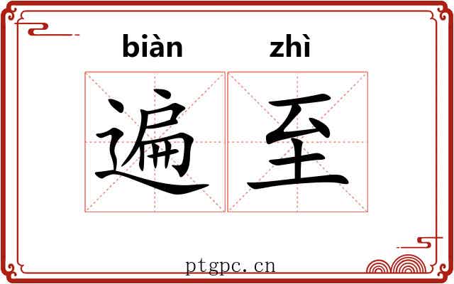 遍至